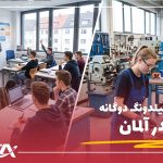 آوسبیلدونگ دوگانه در آلمان چیست ؟