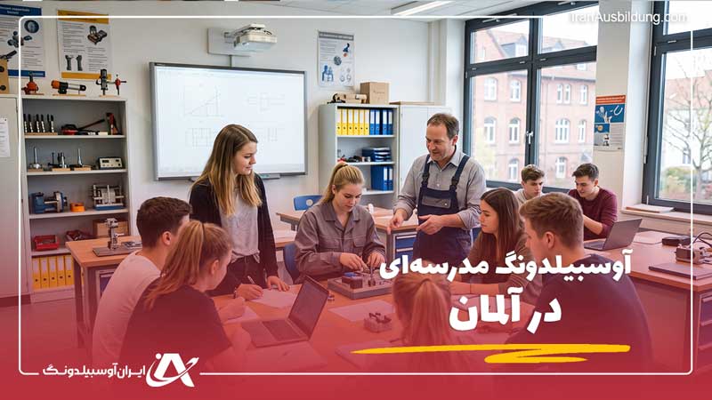 آوسبیلدونگ مدرسه‌ای در آلمان؛ شرایط و تفاوت‌ها