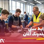 شرایط سنی آوسبیلدونگ آلمان
