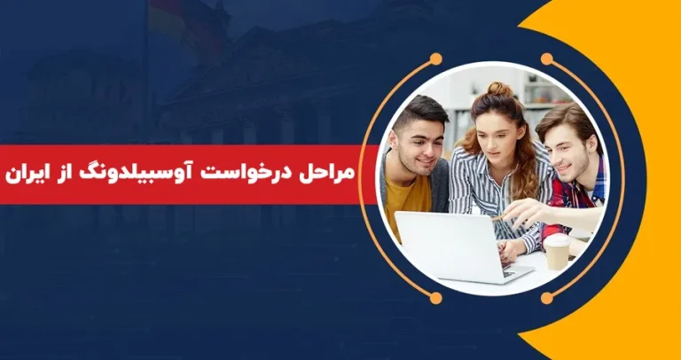 مراحل درخواست آوسبیلدونگ از ایران