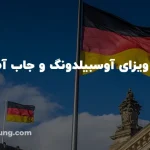 تفاوت ویزای آوسبیلدونگ با ویزای جاب آفر آلمان