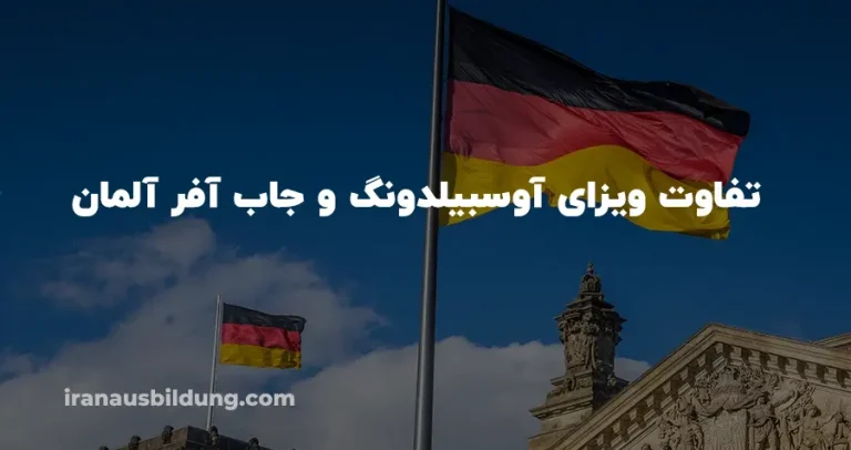 تفاوت ویزای آوسبیلدونگ با ویزای جاب آفر آلمان