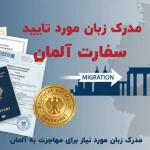 مدرک زبان برای مهاجرت به آلمان