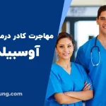 مهاجرت کادر درمان به آلمان از طریق آوسبیلدونگ