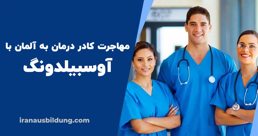 مهاجرت کادر درمان به آلمان از طریق آوسبیلدونگ