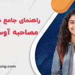 راهنمای موفقیت در مصاحبه آوسبیلدونگ