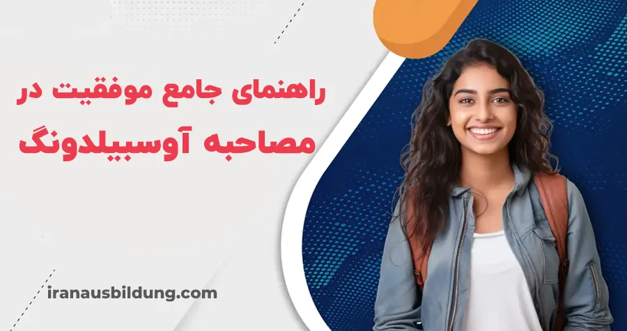 راهنمای موفقیت در مصاحبه آوسبیلدونگ