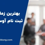 زمان ثبت نام آوسبیلدونگ در آلمان