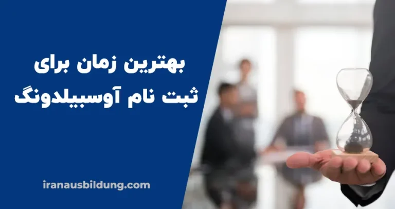 زمان ثبت نام آوسبیلدونگ در آلمان