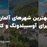 بهترین شهرهای آلمان برای آوسبیلدونگ و کار