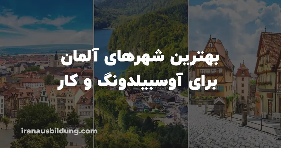بهترین شهرهای آلمان برای آوسبیلدونگ و کار