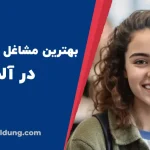 بهترین شغل ها برای خانم ها در آلمان
