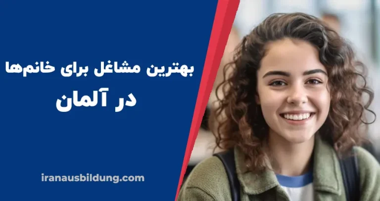 بهترین شغل ها برای خانم ها در آلمان
