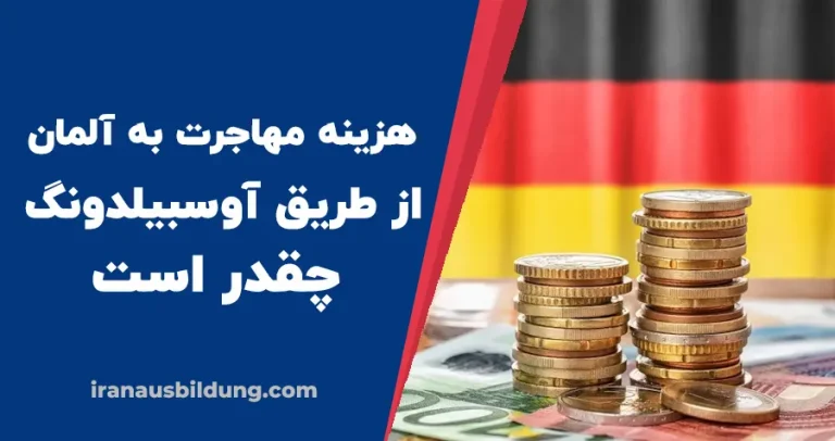 هزینه مهاجرت به آلمان از طریق آوسبیلدونگ