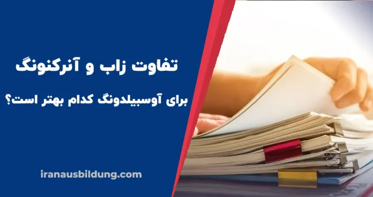 تفاوت زاب و آنرکنونگ