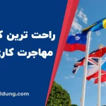 راحت ترین کشور برای مهاجرت کاری ایرانیان