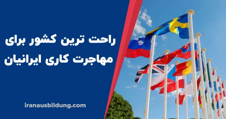 راحت ترین کشور برای مهاجرت کاری ایرانیان