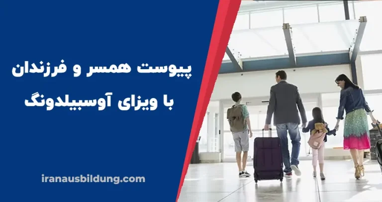 راهنمای کامل ویزای همراه آوسبیلدونگ