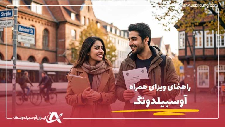 راهنمای کامل ویزای همراه آوسبیلدونگ