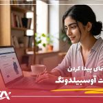 چگونه موقعیت آوسبیلدونگ پیدا کنیم