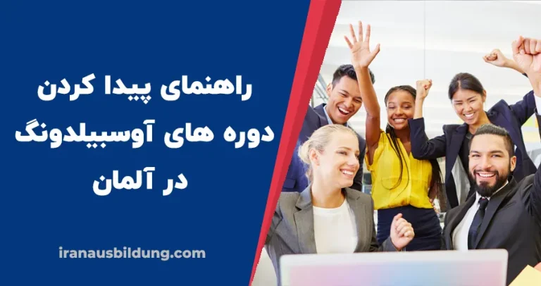 چگونه موقعیت آوسبیلدونگ پیدا کنیم