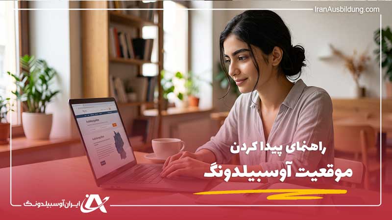 چگونه موقعیت آوسبیلدونگ پیدا کنیم