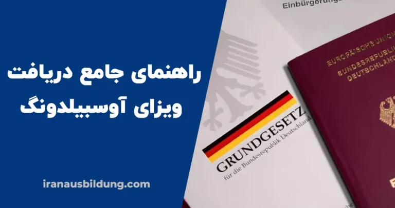 ویزای آوسبیلدونگ آلمان