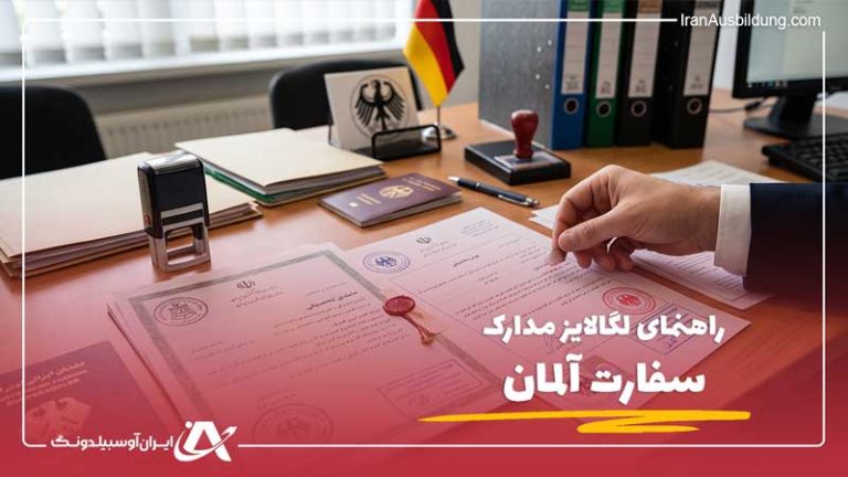 راهنمای لگالایز مدارک سفارت آلمان