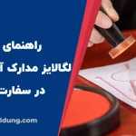 راهنمای لگالایز مدارک سفارت آلمان