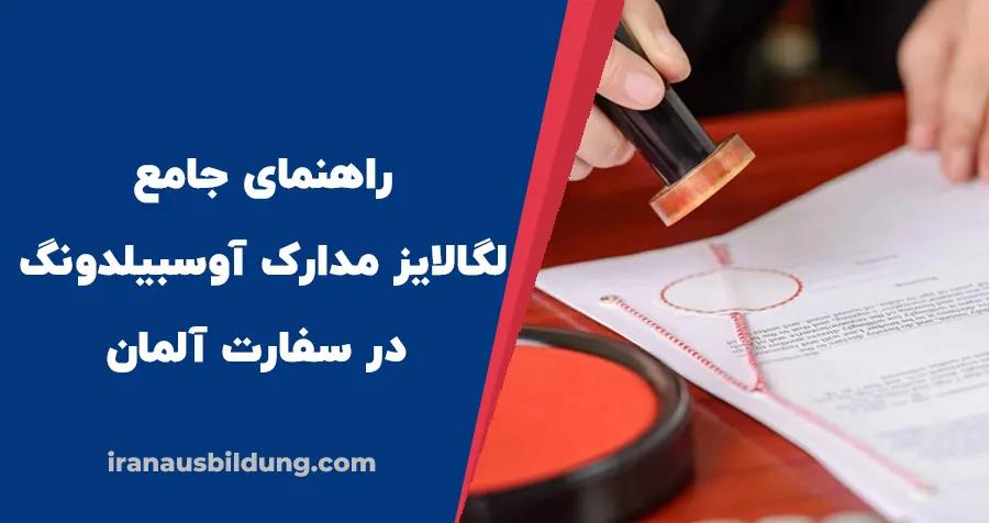 راهنمای لگالایز مدارک سفارت آلمان