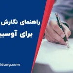 چطور یک انگیزه نامه قوی بنویسیم