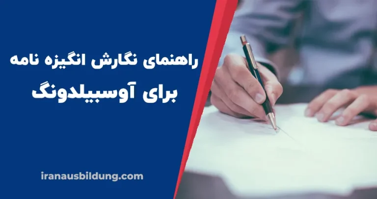 چطور یک انگیزه نامه قوی بنویسیم