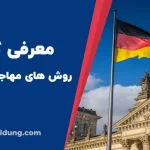 روش های مهاجرت به آلمان