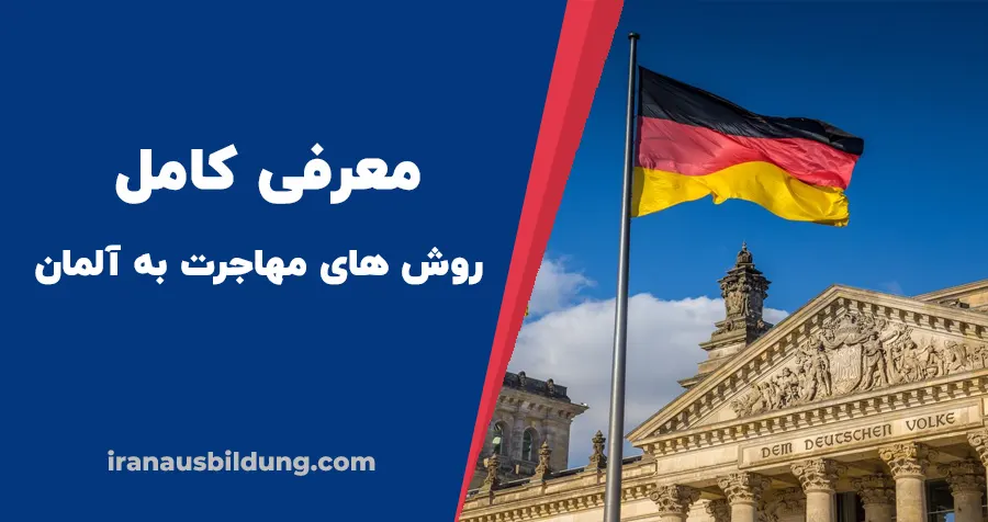 روش های مهاجرت به آلمان