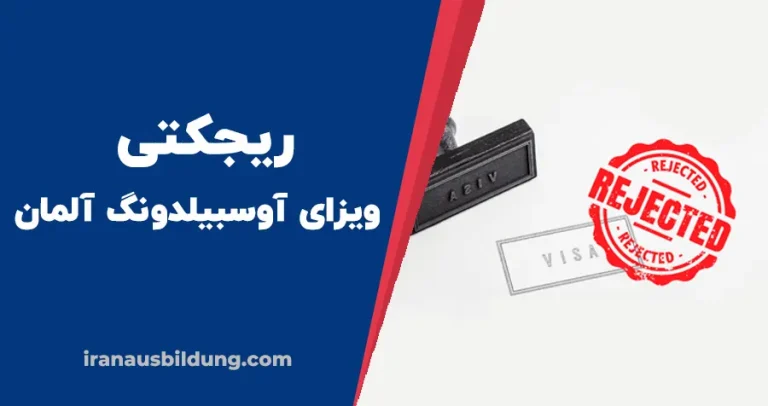 ریجکتی ویزای آوسبیلدونگ آلمان