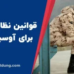 قوانین نظام وظیفه برای آوسبیلدونگ