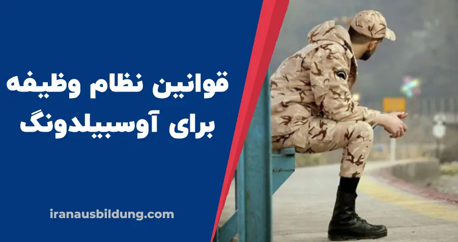 قوانین نظام وظیفه برای آوسبیلدونگ