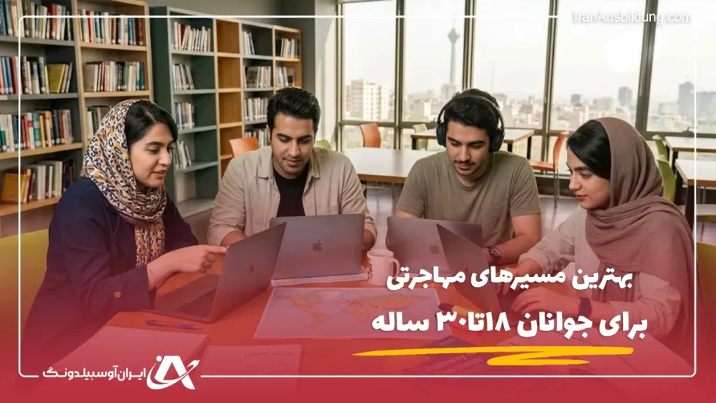 بهترین مسیرهای مهاجرتی برای جوانان ۱۸ تا ۳۰ ساله