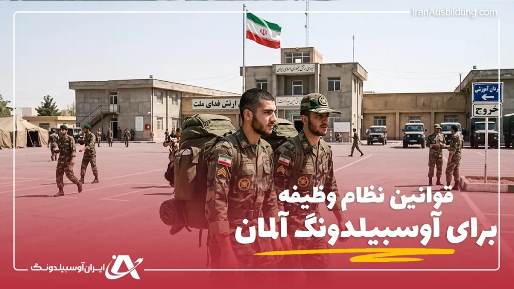 قوانین نظام وظیفه برای آوسبیلدونگ