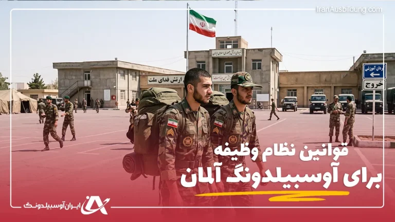 قوانین نظام وظیفه برای آوسبیلدونگ
