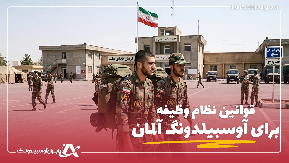 قوانین نظام وظیفه برای آوسبیلدونگ
