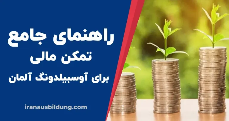 تمکن مالی برای آوسبیلدونگ آلمان