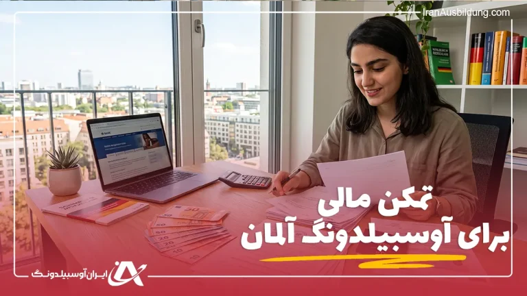 تمکن مالی برای آوسبیلدونگ آلمان
