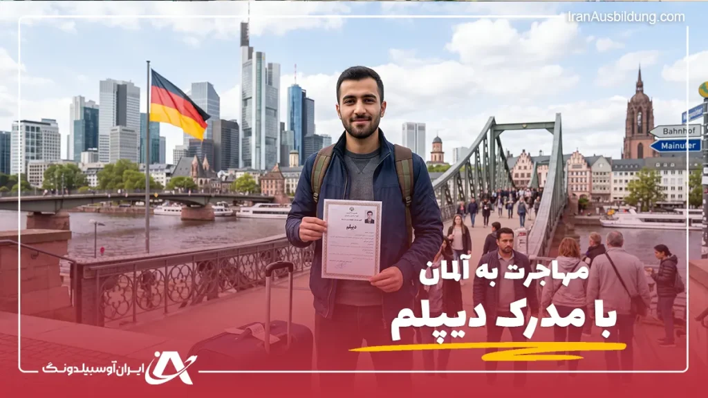 مهاجرت به آلمان با مدرک دیپلم