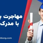 مهاجرت به آلمان با مدرک دیپلم