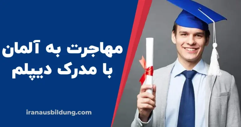 مهاجرت به آلمان با مدرک دیپلم