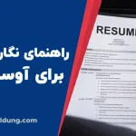 چگونه برای ویزای آوسبیلدونگ رزومه بنویسیم؟