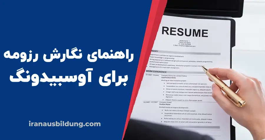 چگونه برای ویزای آوسبیلدونگ رزومه بنویسیم؟