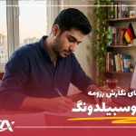 چگونه برای ویزای آوسبیلدونگ رزومه بنویسیم؟