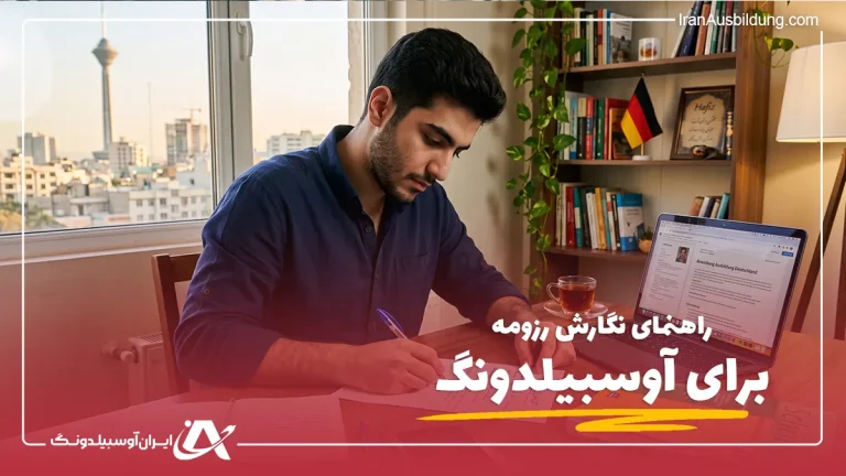 چگونه برای ویزای آوسبیلدونگ رزومه بنویسیم؟